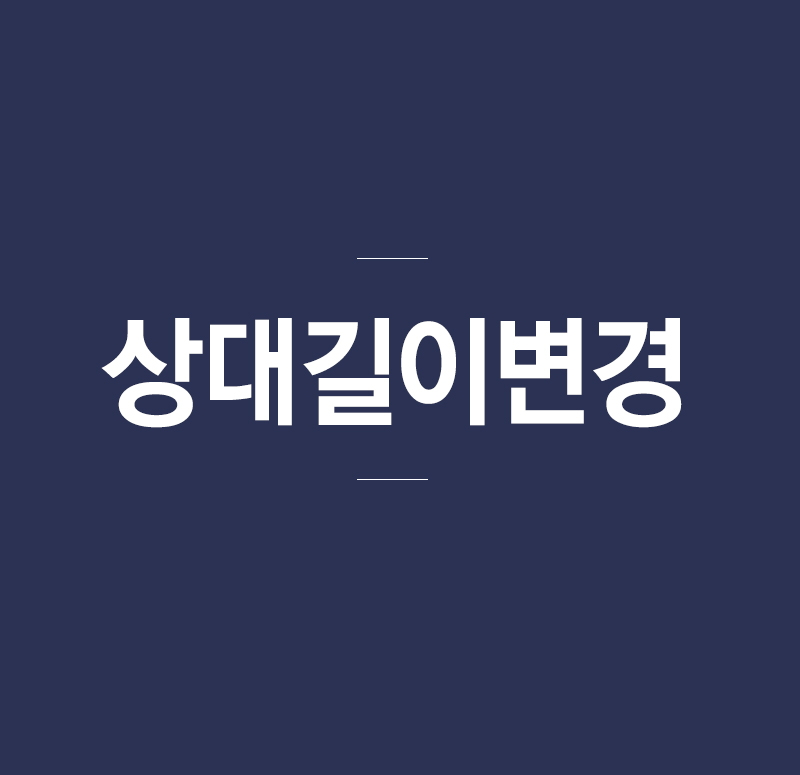 상대길이변경