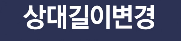 상대길이변경